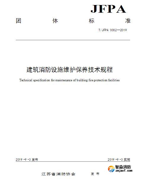 T/JFPA 0002-2019《建筑消防設施維護保養技術規程》江蘇省消防協會團體標準